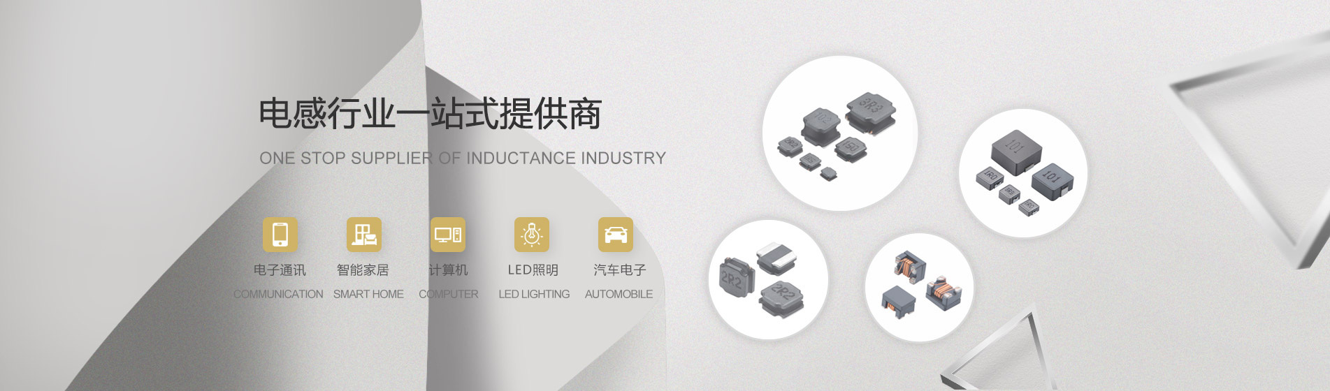 電感行業優質供應商